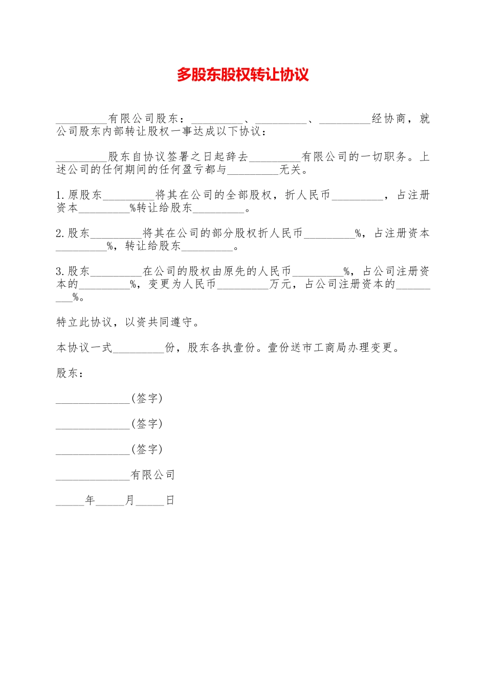 多股东股权转让协议——范本_第1页