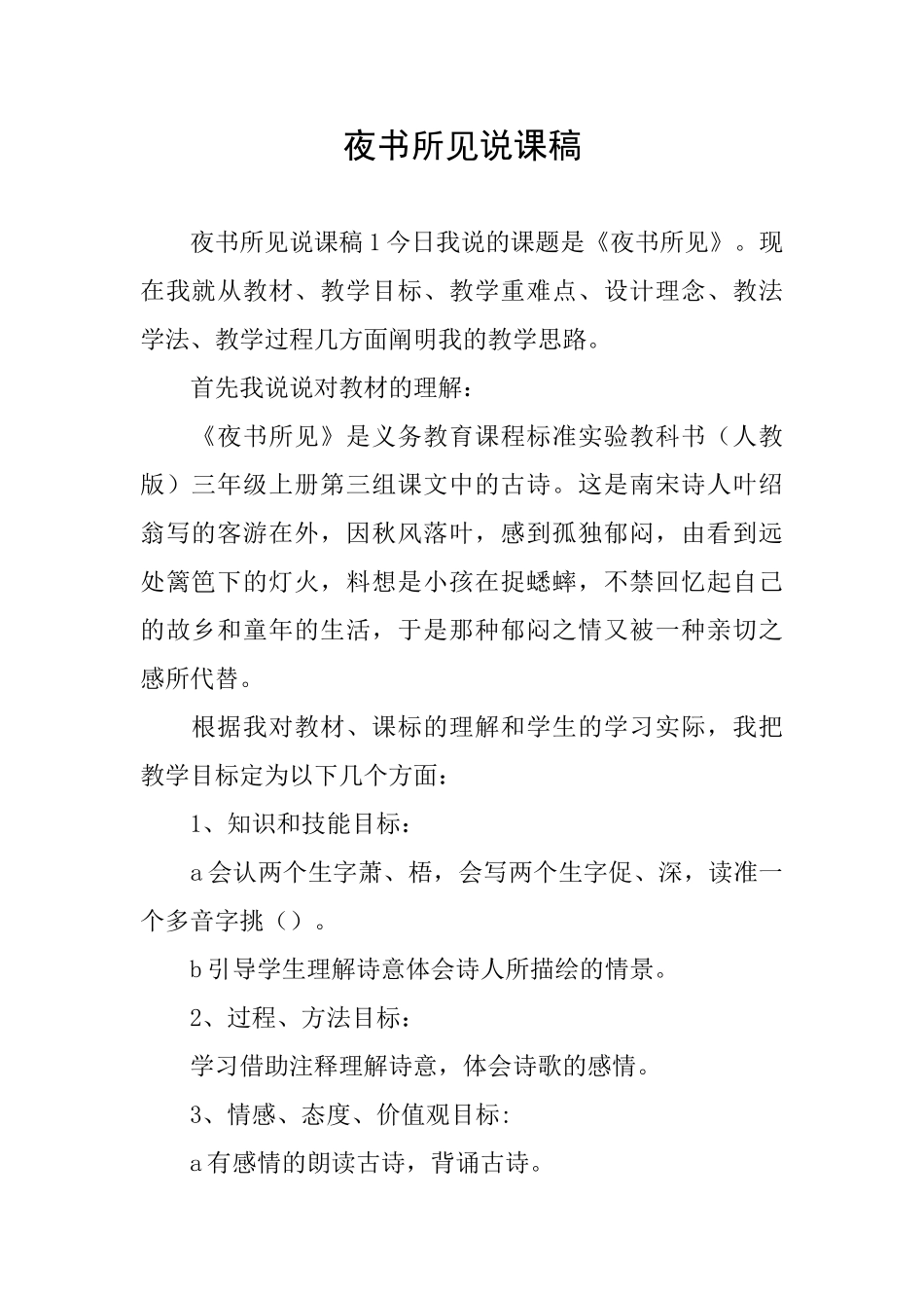 夜书所见说课稿_第1页