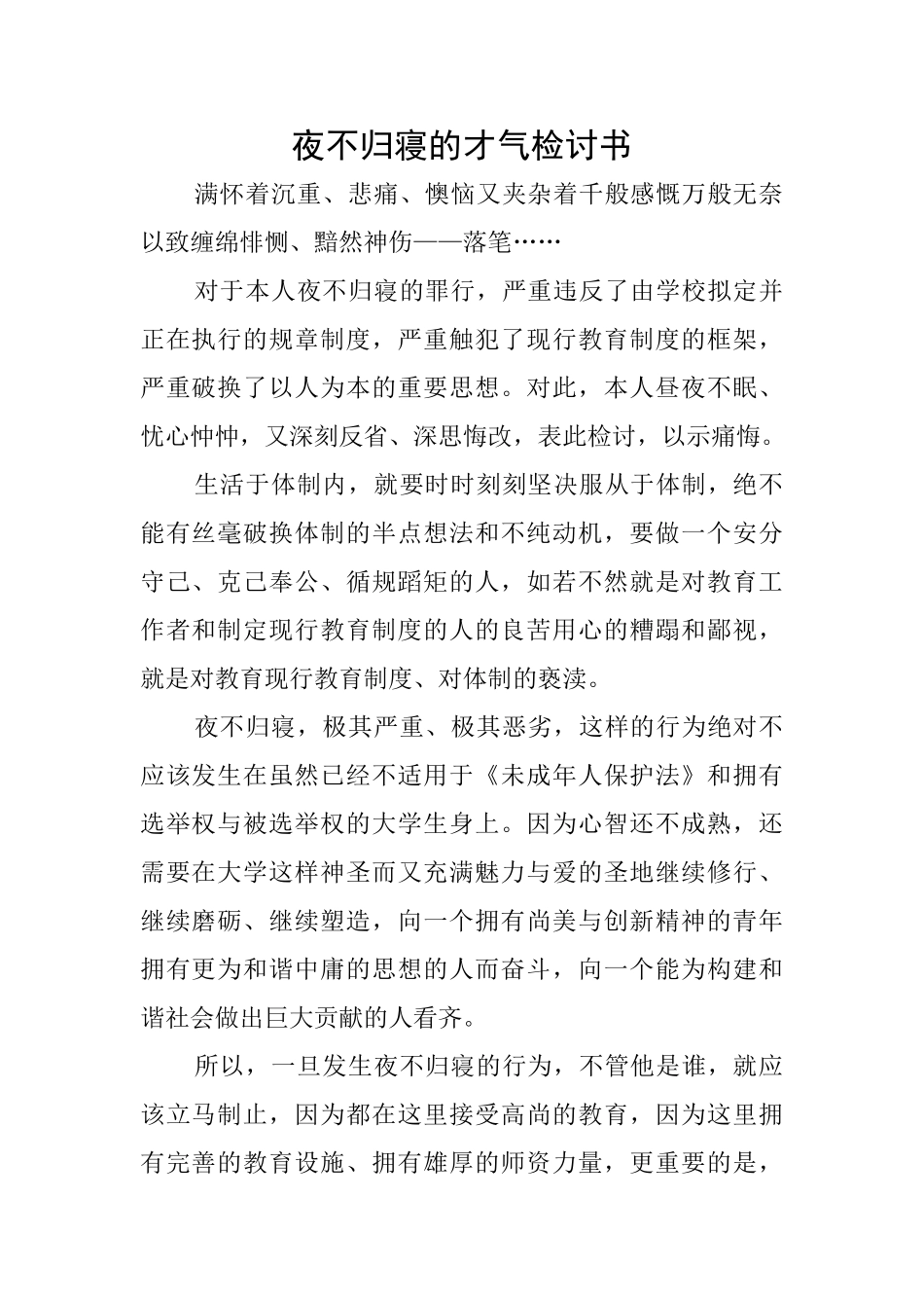 夜不归寝的才气检讨书_第1页