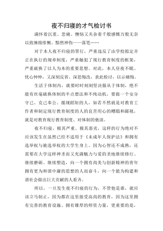 夜不归寝的才气检讨书