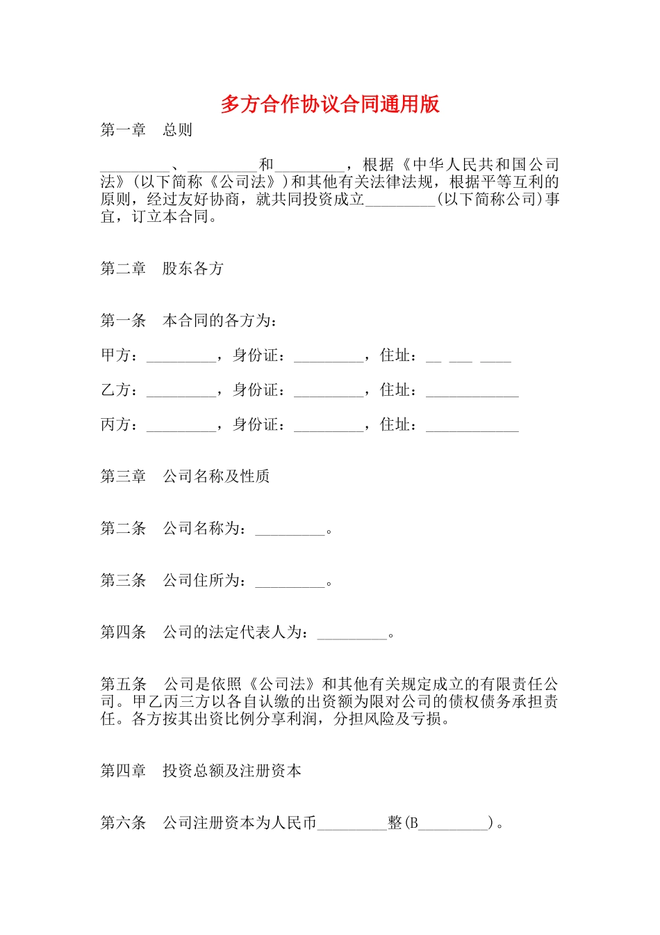 多方合作协议合同通用版_第1页