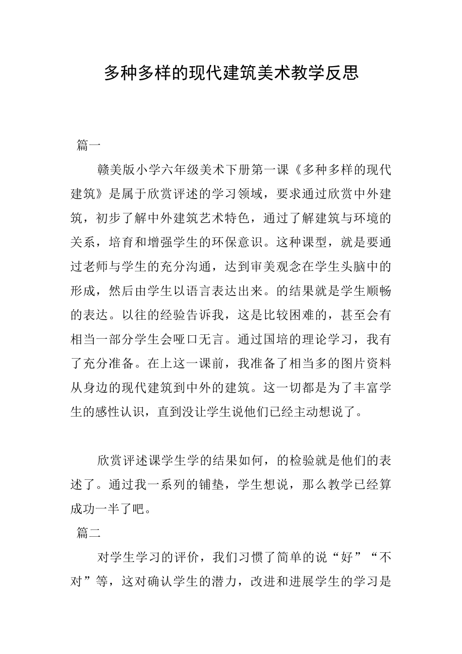 多种多样的现代建筑美术教学反思_第1页