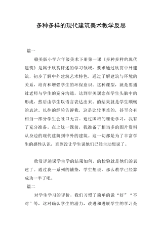 多种多样的现代建筑美术教学反思