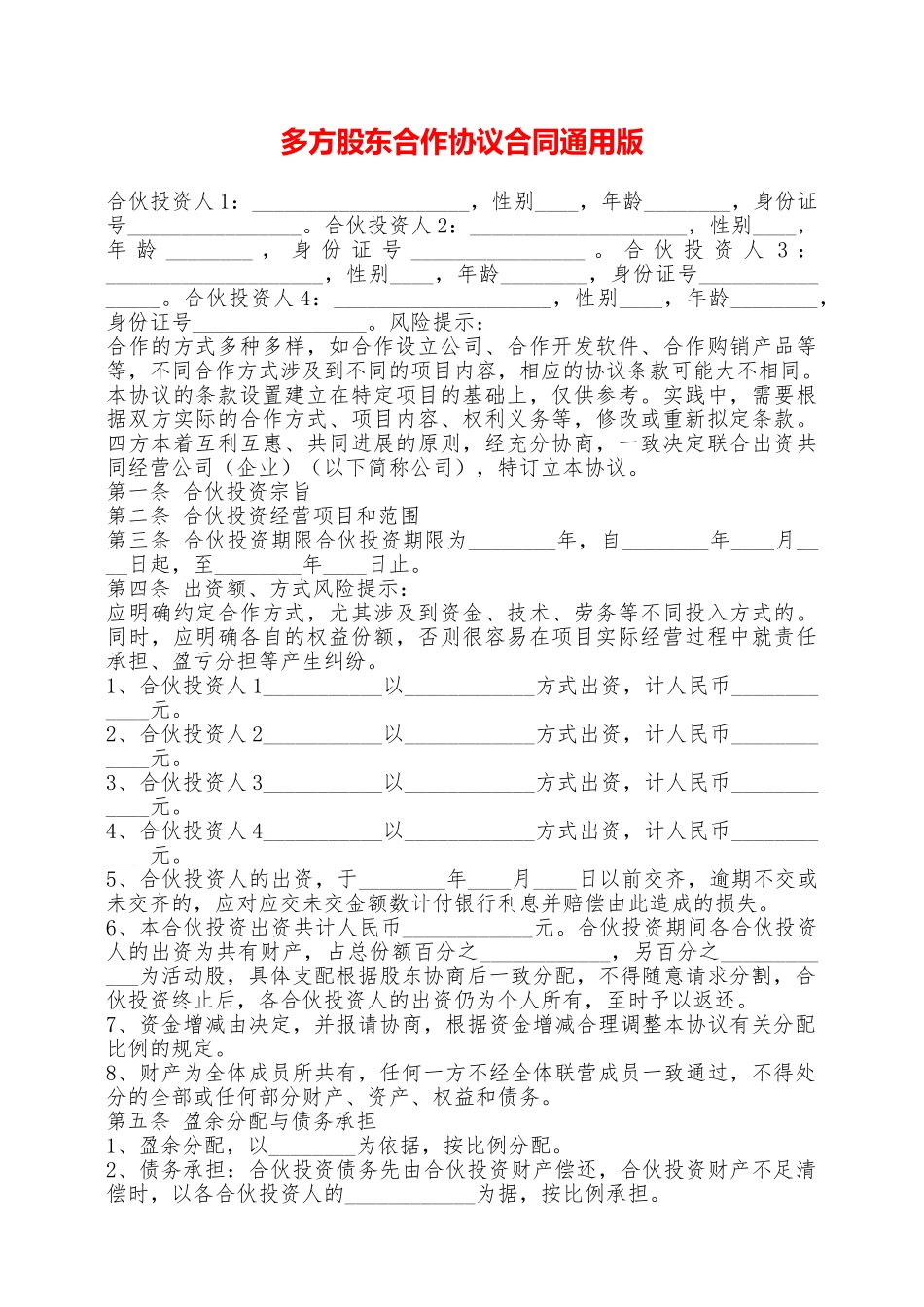 多方股东合作协议合同通用版_第1页