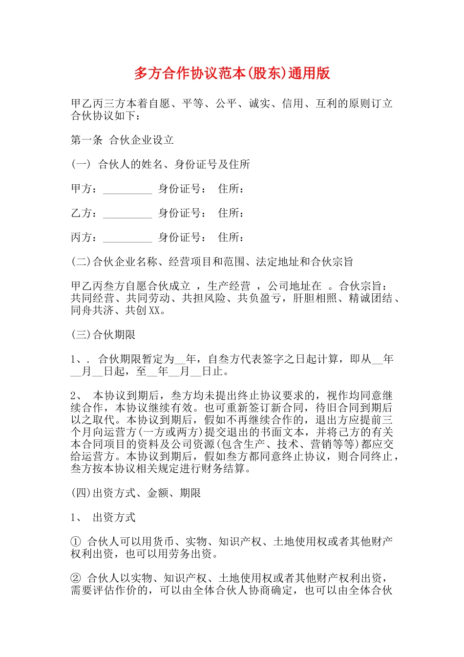 多方合作协议范本通用版_第1页