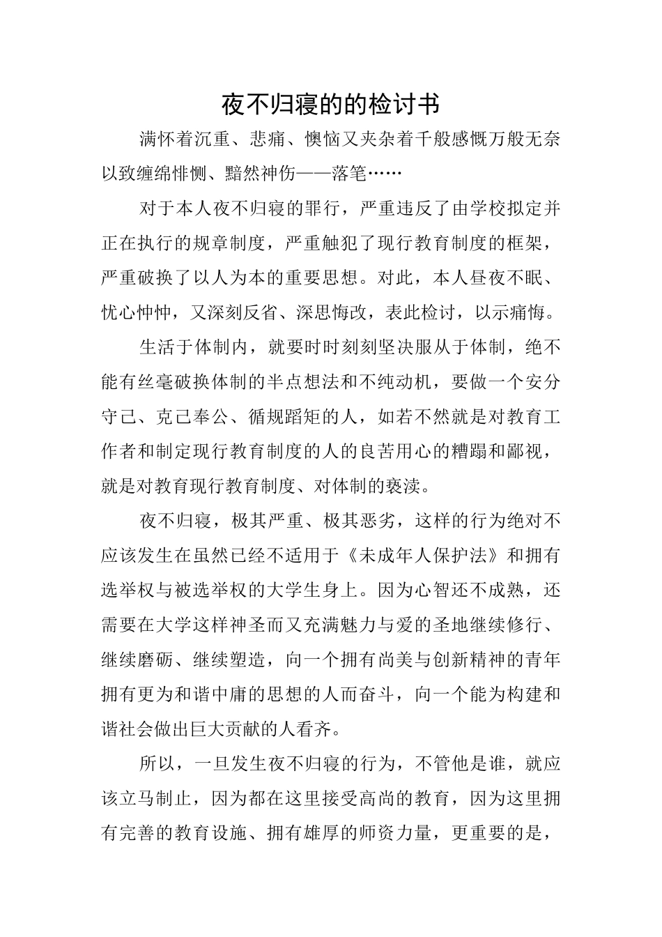 夜不归寝的的检讨书_第1页