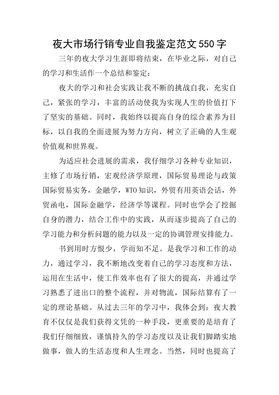 夜大市场行销专业自我鉴定范文550字_第1页