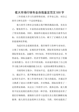 夜大市场行销专业自我鉴定范文550字