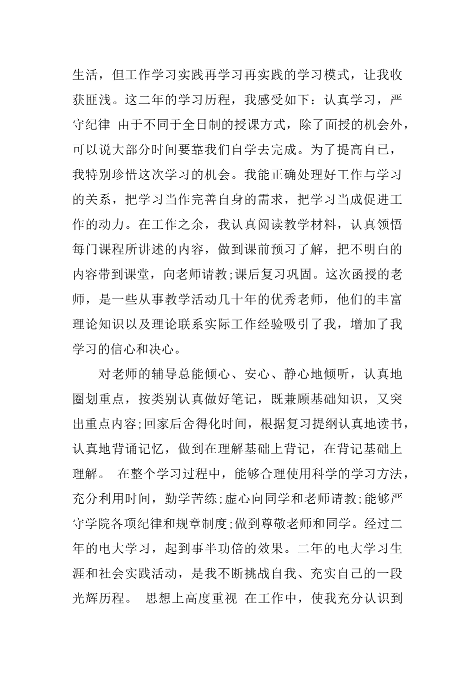 夜大毕业生登记表自我鉴定_第3页