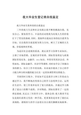 夜大毕业生登记表自我鉴定