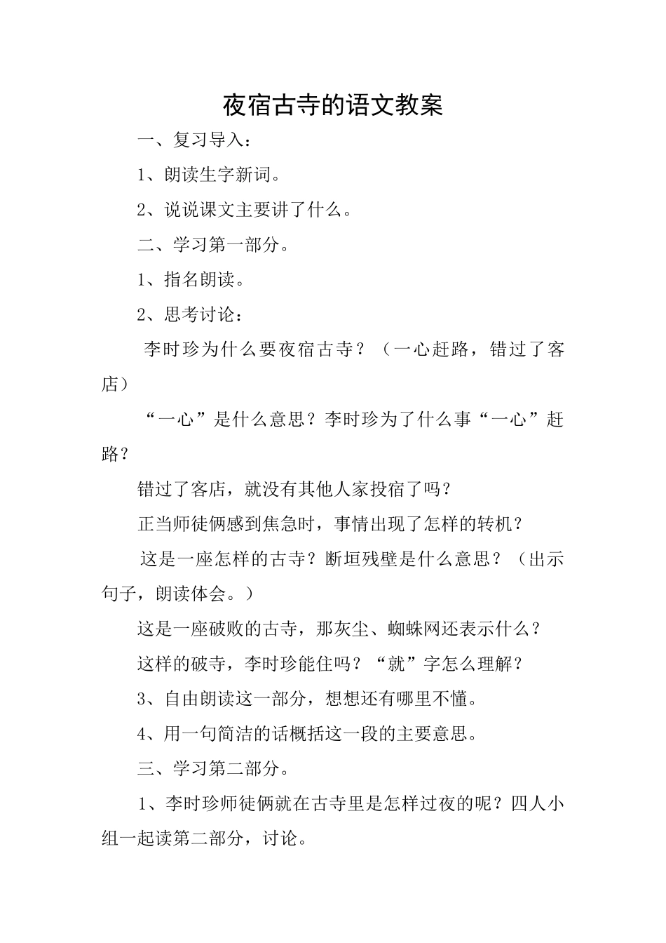 夜宿古寺的语文教案_第1页