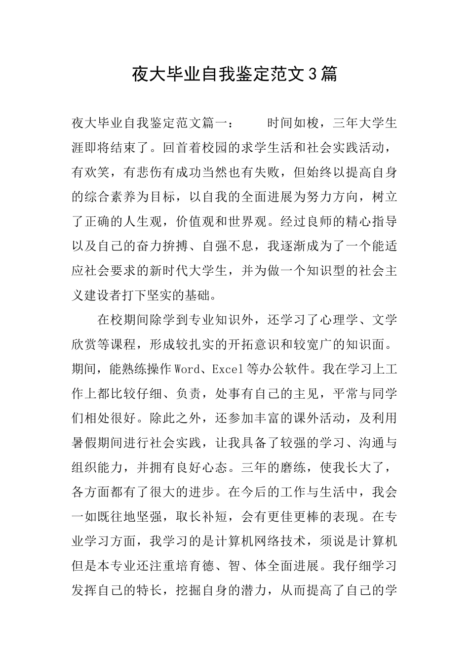 夜大毕业自我鉴定范文3篇_第1页