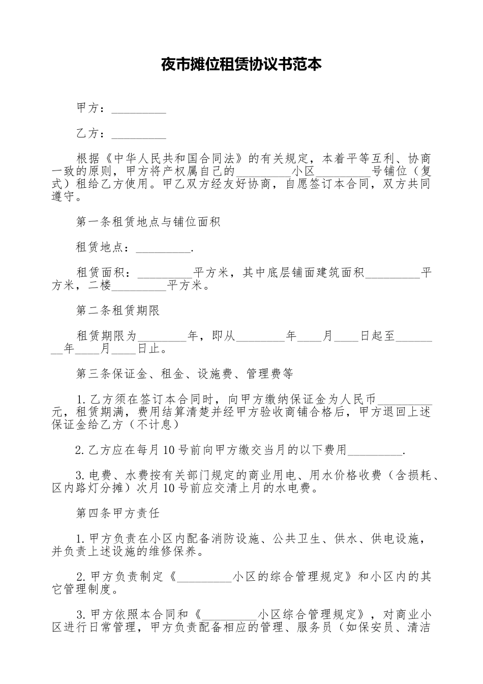 夜市摊位租赁协议书范本_第1页