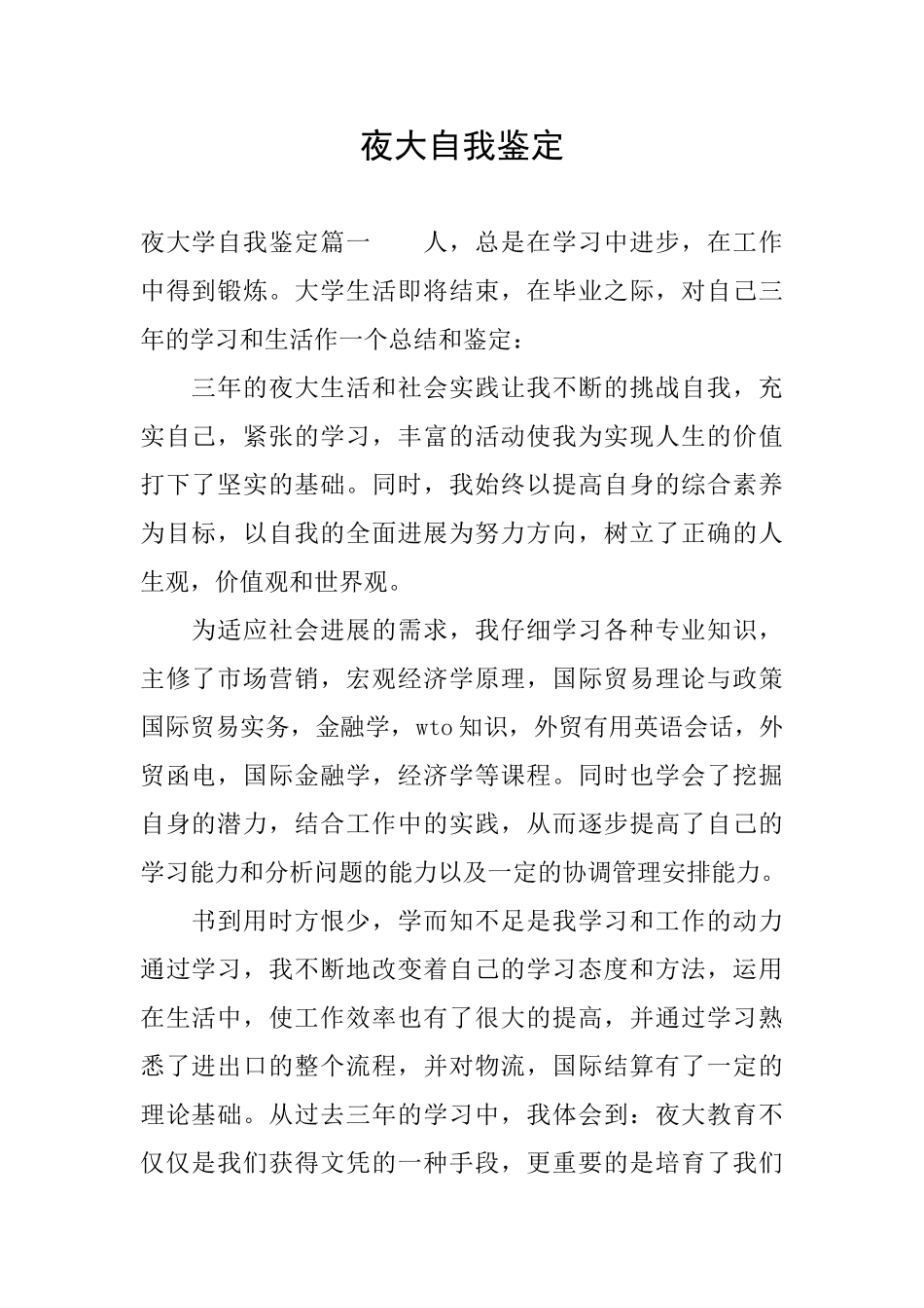夜大自我鉴定_第1页