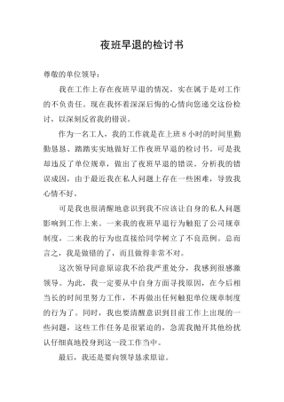 夜班早退的检讨书