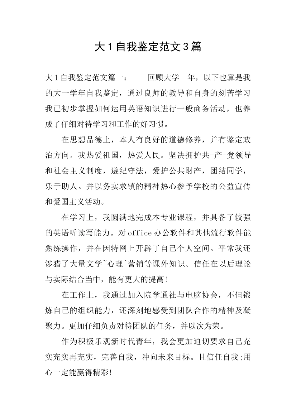 大1自我鉴定范文3篇_第1页