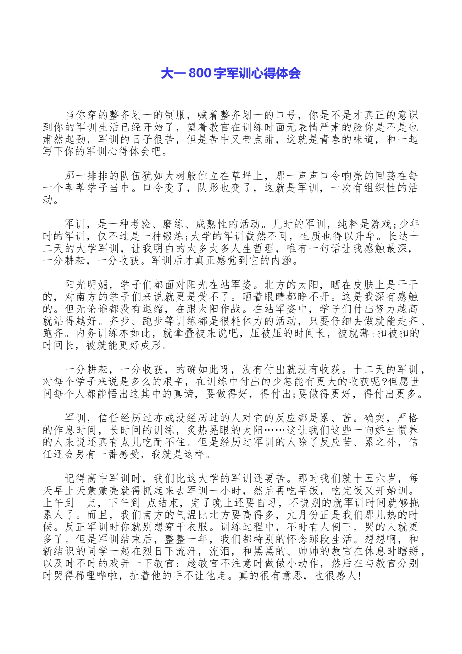 大一800字军训心得体会_第1页
