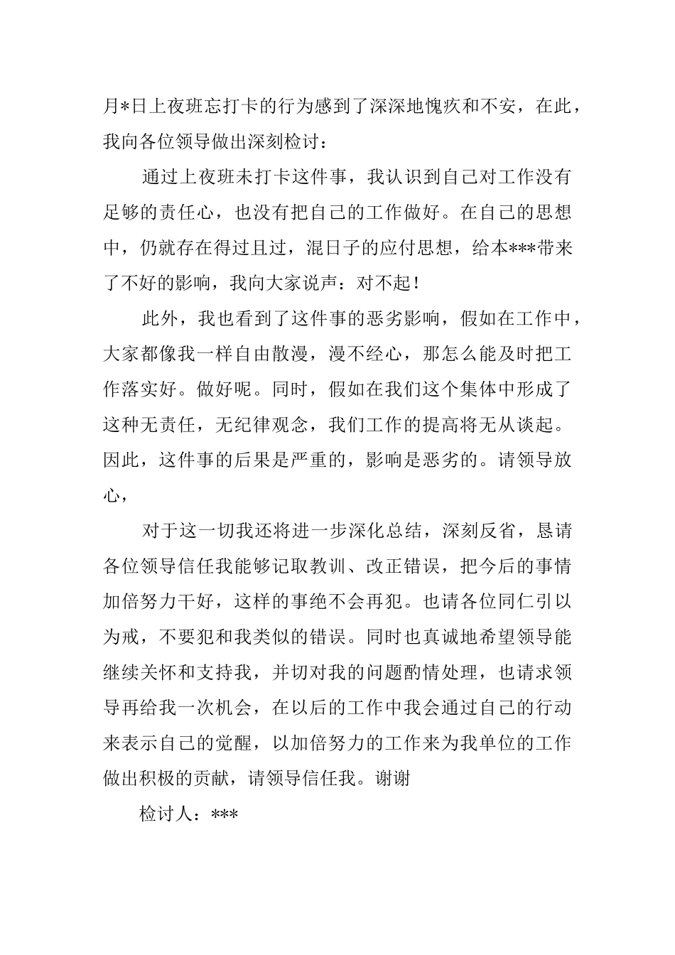 夜班忘打卡检讨书范文3篇_第3页