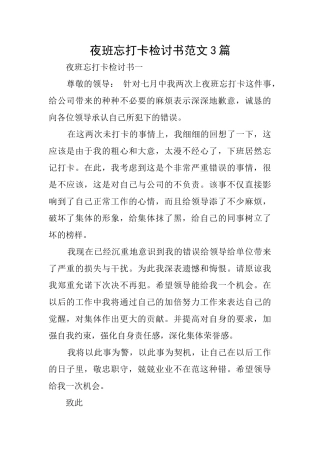 夜班忘打卡检讨书范文3篇
