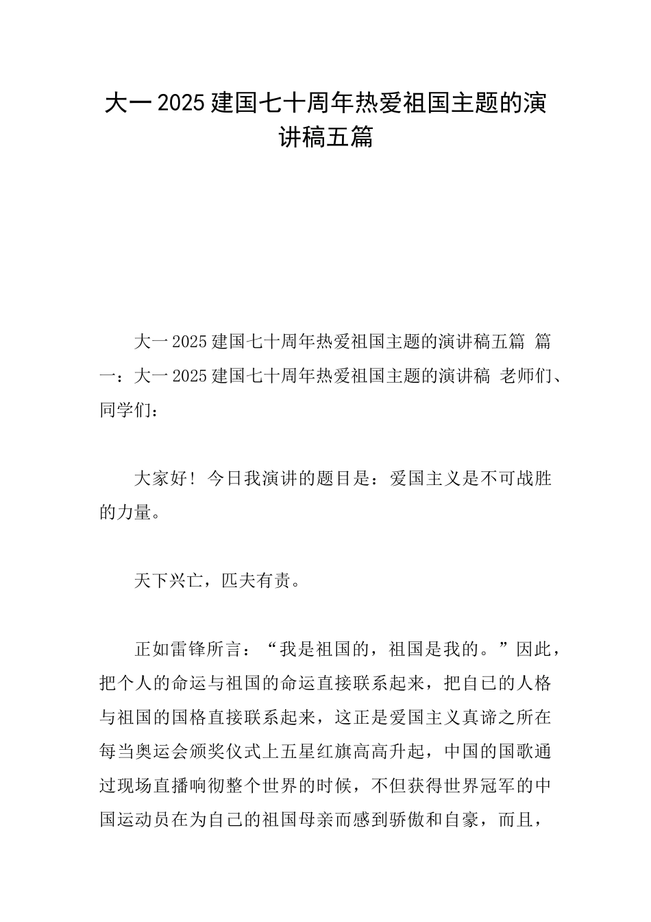 大一2025建国七十周年热爱祖国主题的演讲稿五篇_第1页