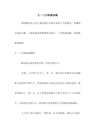 大一三分钟演讲稿