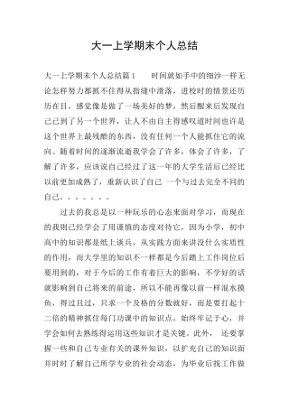 大一上学期末个人总结