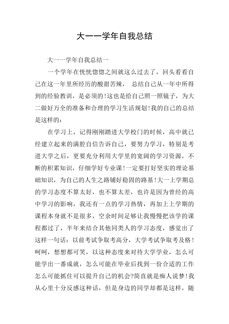 大一一学年自我总结_第1页