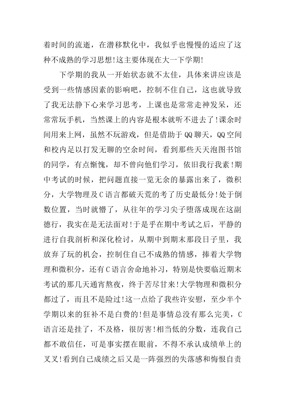 大一一学年自我总结_第2页