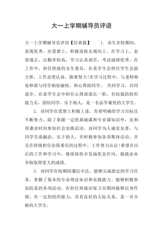 大一上学期辅导员评语