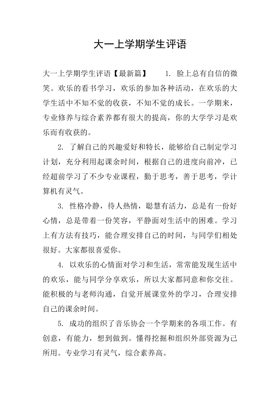 大一上学期学生评语_第1页