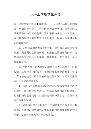 大一上学期学生评语