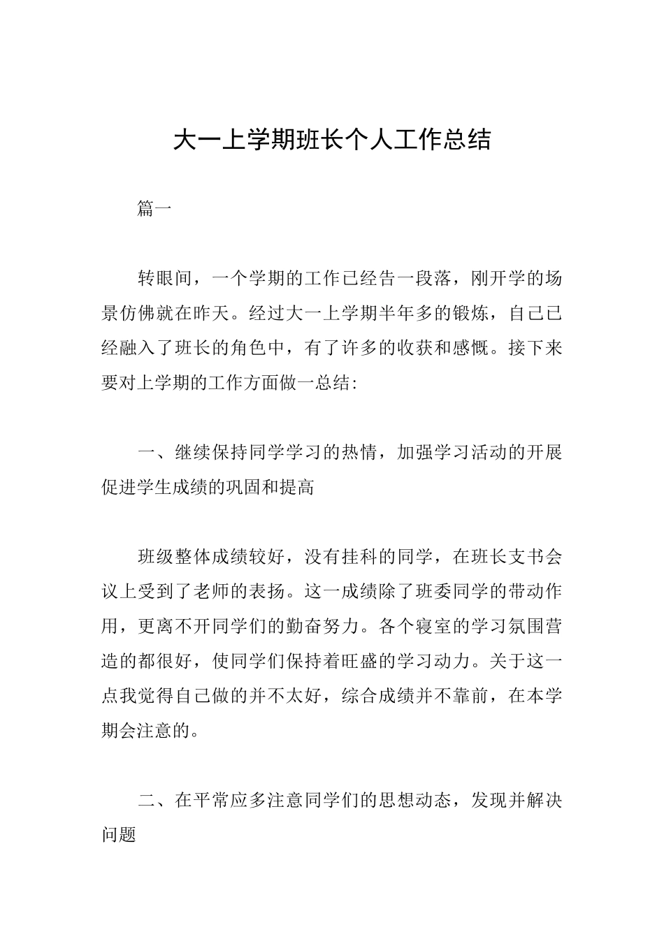 大一上学期班长个人工作总结_第1页