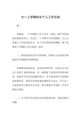 大一上学期班长个人工作总结