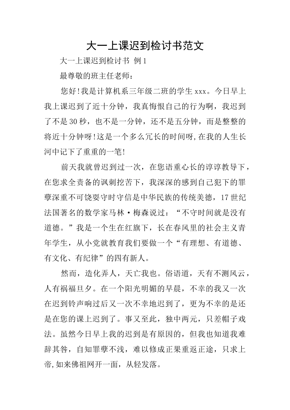 大一上课迟到检讨书范文_第1页