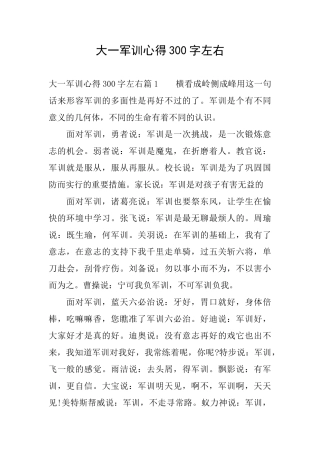 大一军训心得300字左右