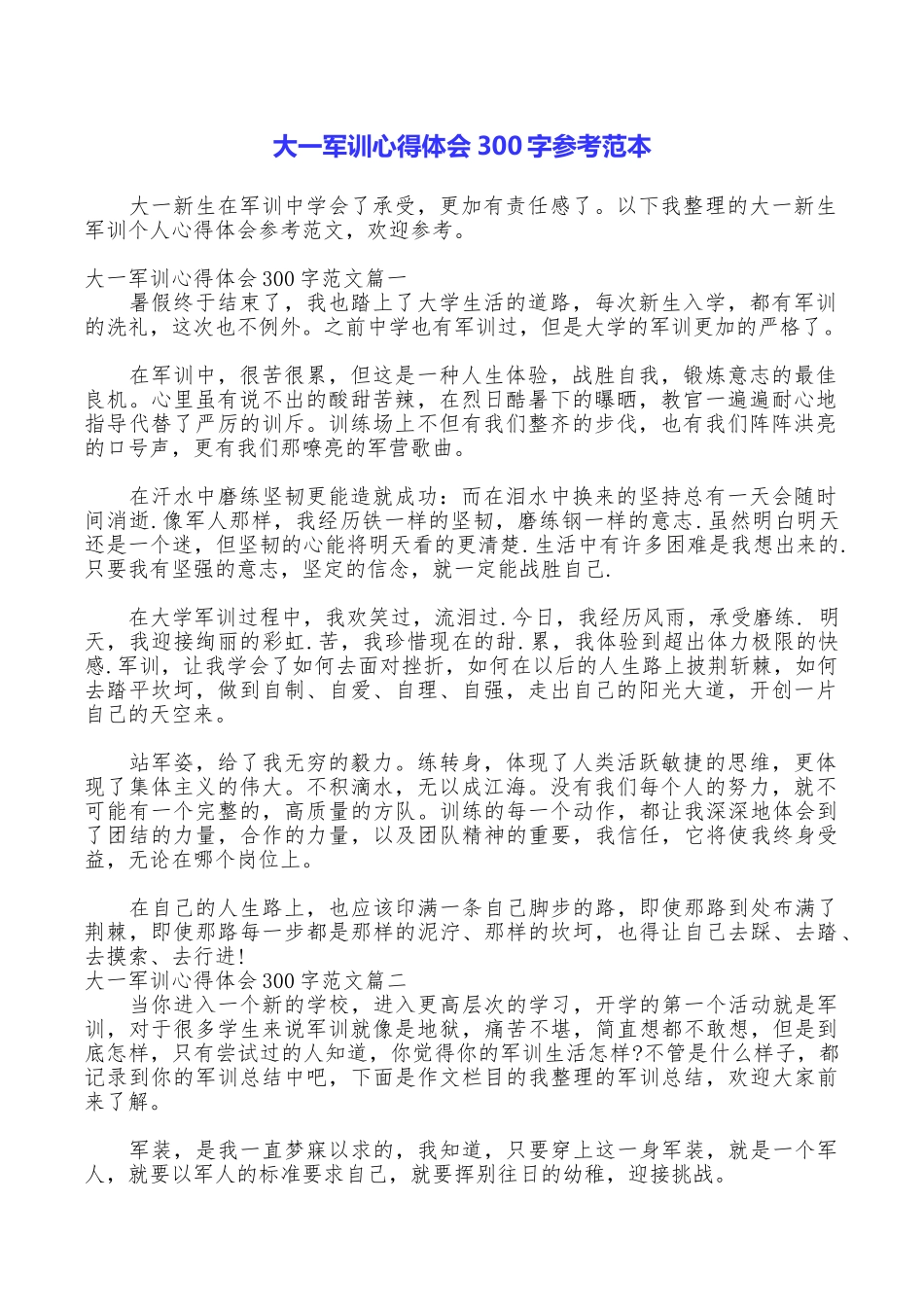 大一军训心得体会300字参考范本_第1页