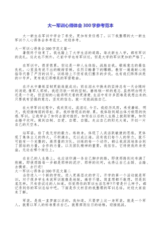 大一军训心得体会300字参考范本