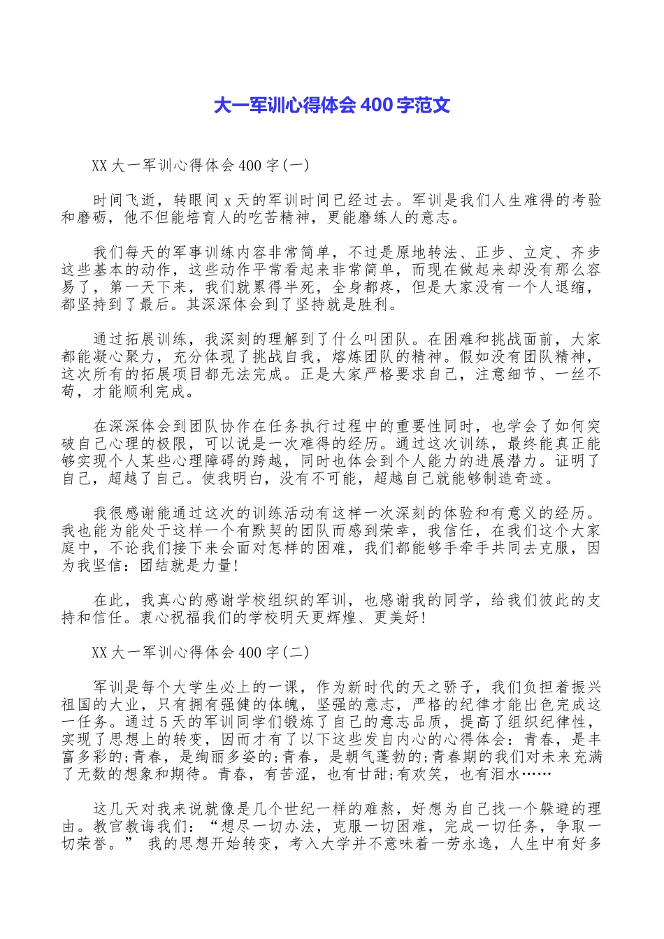大一军训心得体会400字范文_第1页
