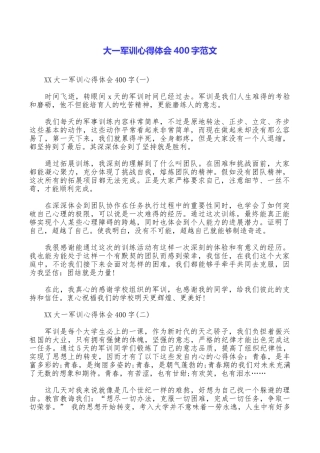 大一军训心得体会400字范文