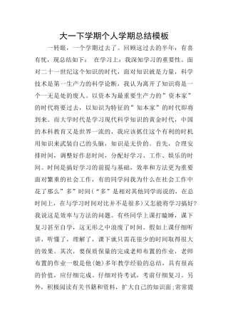 大一下学期个人学期总结模板