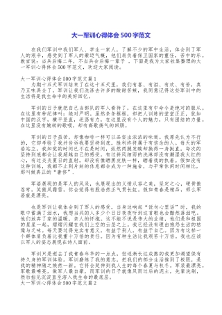 大一军训心得体会500字范文