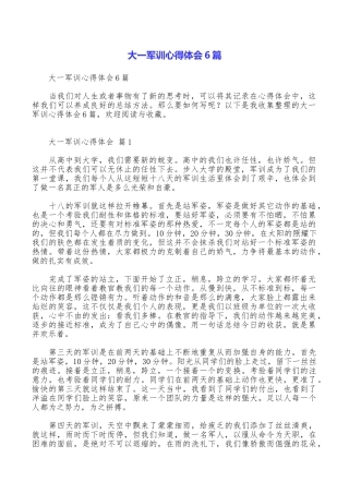 大一军训心得体会6篇