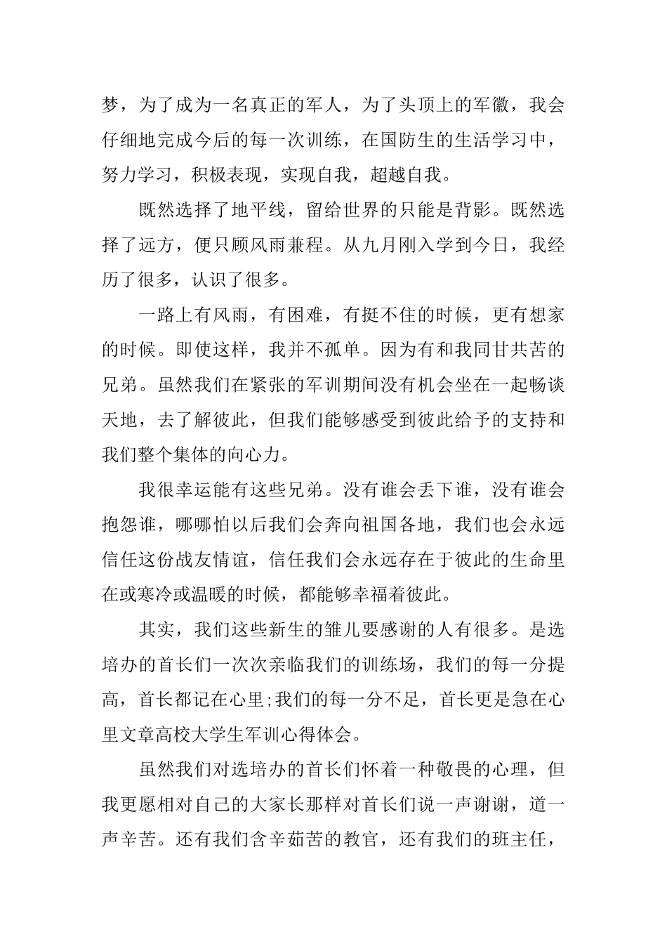 大一军训心得体会范文1200字_第3页