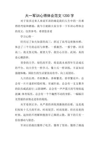 大一军训心得体会范文1200字