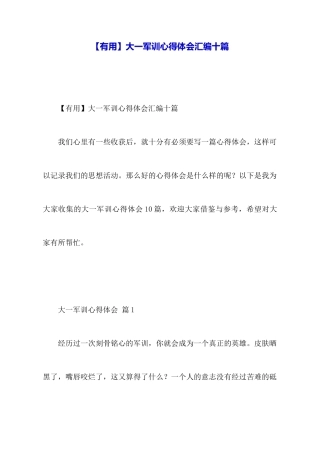 大一军训心得体会汇编十篇