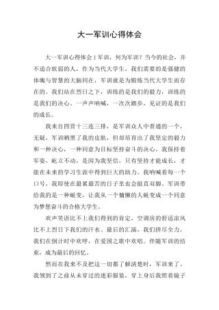 大一军训心得体会