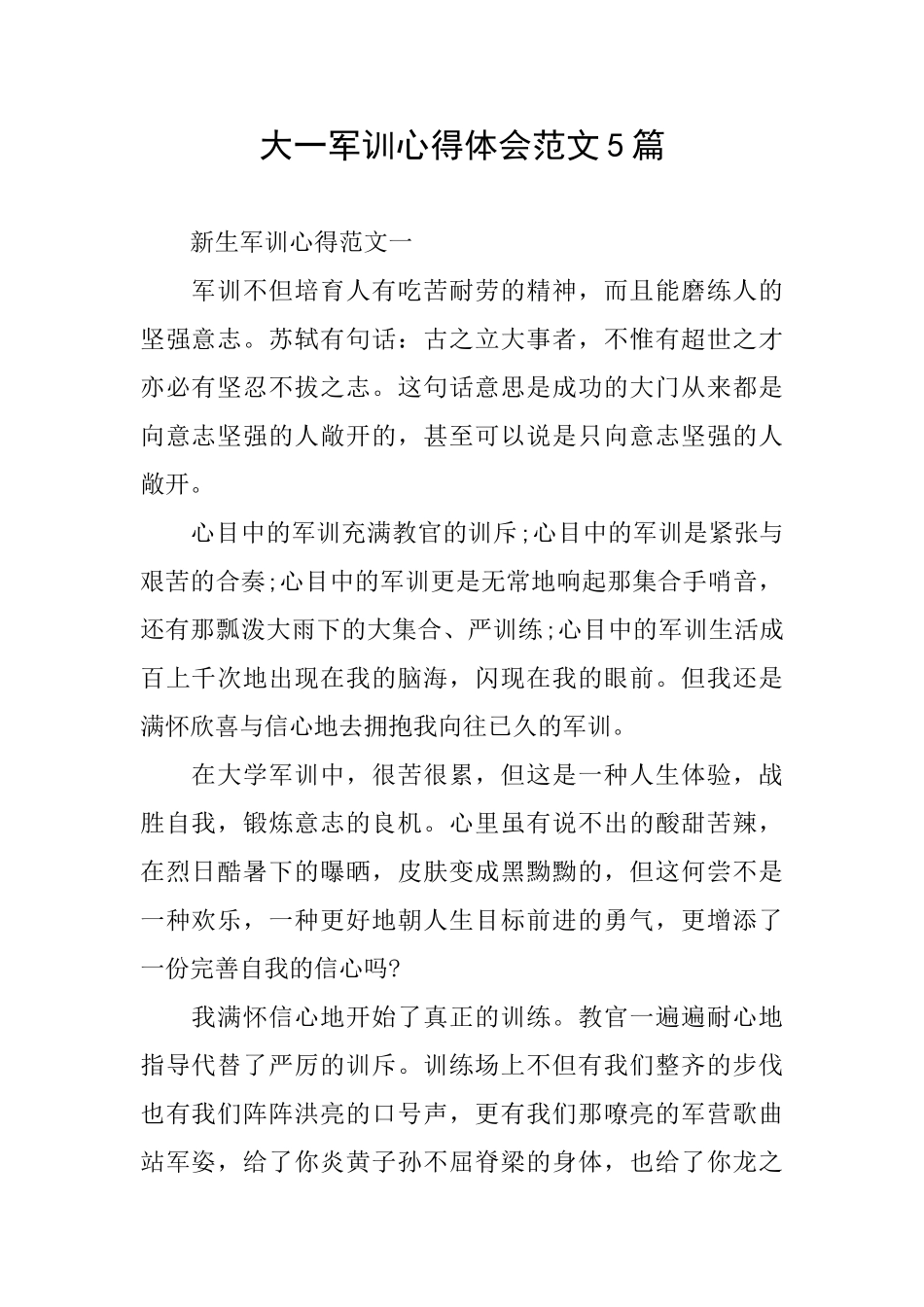 大一军训心得体会范文5篇_第1页