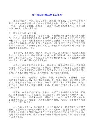 大一军训心得总结1500字