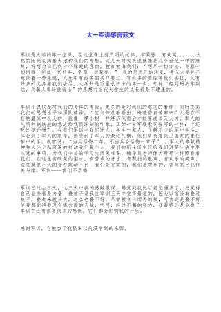 大一军训感言范文