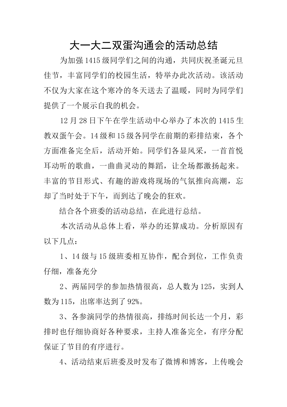 大一大二双蛋交流会的活动总结_第1页